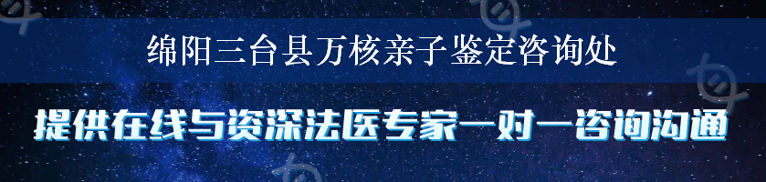 绵阳三台县万核亲子鉴定咨询处